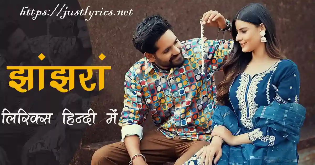 Latest Panjabi romentic song Jhanjhran lyrics in hindi at just lyrics.लेटेस्ट पंजाबी रोमांटिक गीत झांझरां लिरिक्स हिन्दी में अब जस्ट लिरिक्स पर उपलब्ध हैं ।