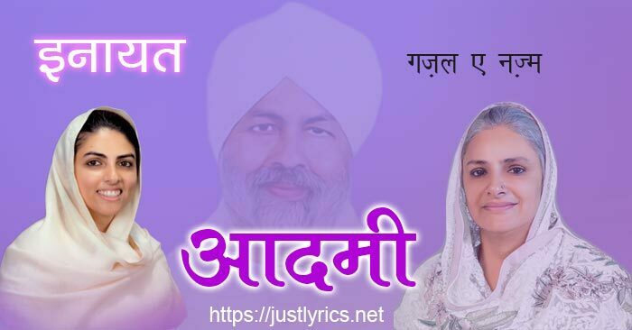 Best - aadmi - Nirankari Geet Lyrics in Hindi at Just Lyrics