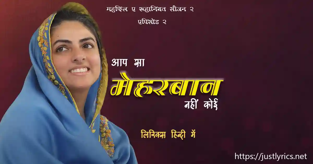 sant nirankari mission Mehfil-E-Ruhaniyat Season 2 2nd Episode aap sa meharbaan nhi koi lyrics in hindi at just lyrics. संत निरंकारी मिशन, महफ़िल ए रूहानियत सीजन 2 के एपिसोड 2 के निरंकारी गीत / भजन आप सा मेहरबान नहीं कोई लिरिक्स हिन्दी में जस्ट लिरिक्स पर ।