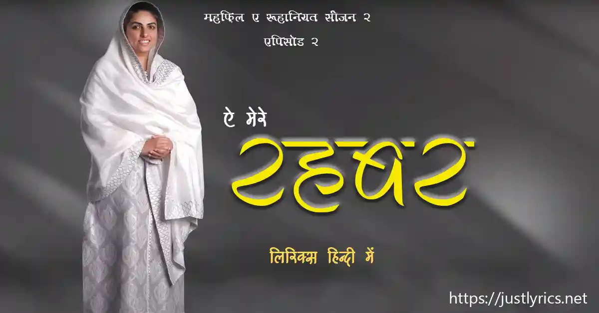 sant nirankari mission Mehfil-E-Ruhaniyat Season 2 2nd Episode ae mere rehbar lyrics in hindi at just lyrics. सन्त निरंकारी मिशन, महफ़िल ए रूहानियत सीजन 2 के एपिसोड 2 के निरंकारी गीत / भजन ऐ मेरे रहबर लिरिक्स हिन्दी में जस्ट लिरिक्स पर ।