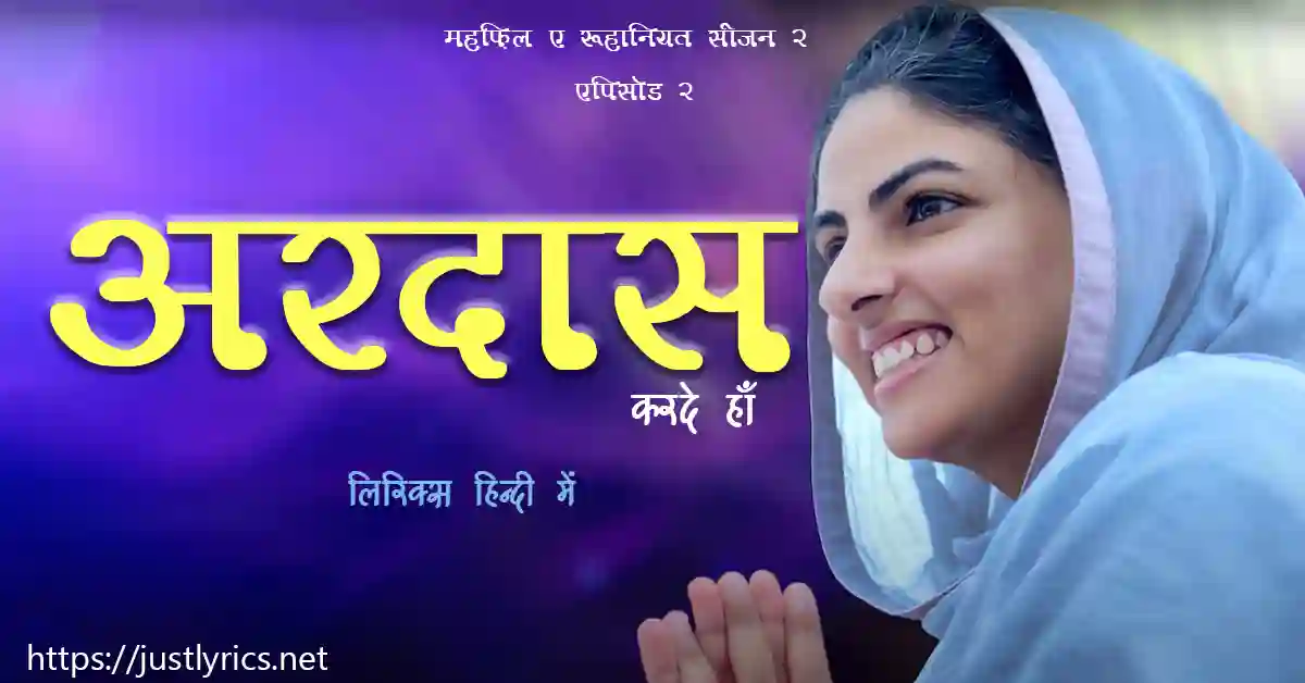 sant nirankari mission Mehfil-E-Ruhaniyat Season 2 2nd Episode ardaas karde haan lyrics in hindi at just lyrics. संत निरंकारी मिशन, महफ़िल ए रूहानियत सीजन 2 के एपिसोड 2 के निरंकारी गीत / भजन अरदास करदे हाँ लिरिक्स हिन्दी में जस्ट लिरिक्स पर ।