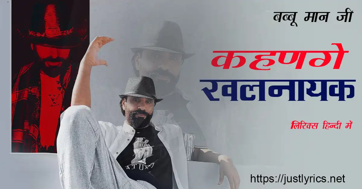 2023 babbu maan latest punjabi song kehange khalnayak lyrics in hindi at just lyrics. 2023 बब्बू मान जी का लेटेस्ट पंजाबी गीत कहणगे खलनायक लिरिक्स हिन्दी में अब जस्ट लिरिक्स पर।