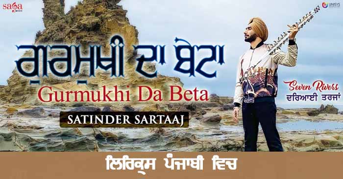 Gurmukhi da beta lyrics in punjabi Satinder Sartaaj | ਗੁਰਮੁਖੀ ਦਾ ਬੇਟਾ ਲਿਰਿਕ੍ਸ ਪੰਜਾਬੀ ਵਿਚ ਜਸਟ ਲਿਰਿਕ੍ਸ. ਸਤਿੰਦਰ ਸਰਤਾਜ਼