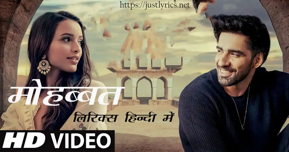 hindi romentic song Mohabbat lyrics in hindi at just lyrics. हिन्दी रोमांटिक गीत मोहब्बत लिरिक्स हिन्दी में अब जस्ट लिरिक्स पर उपलब्ध हैं ।