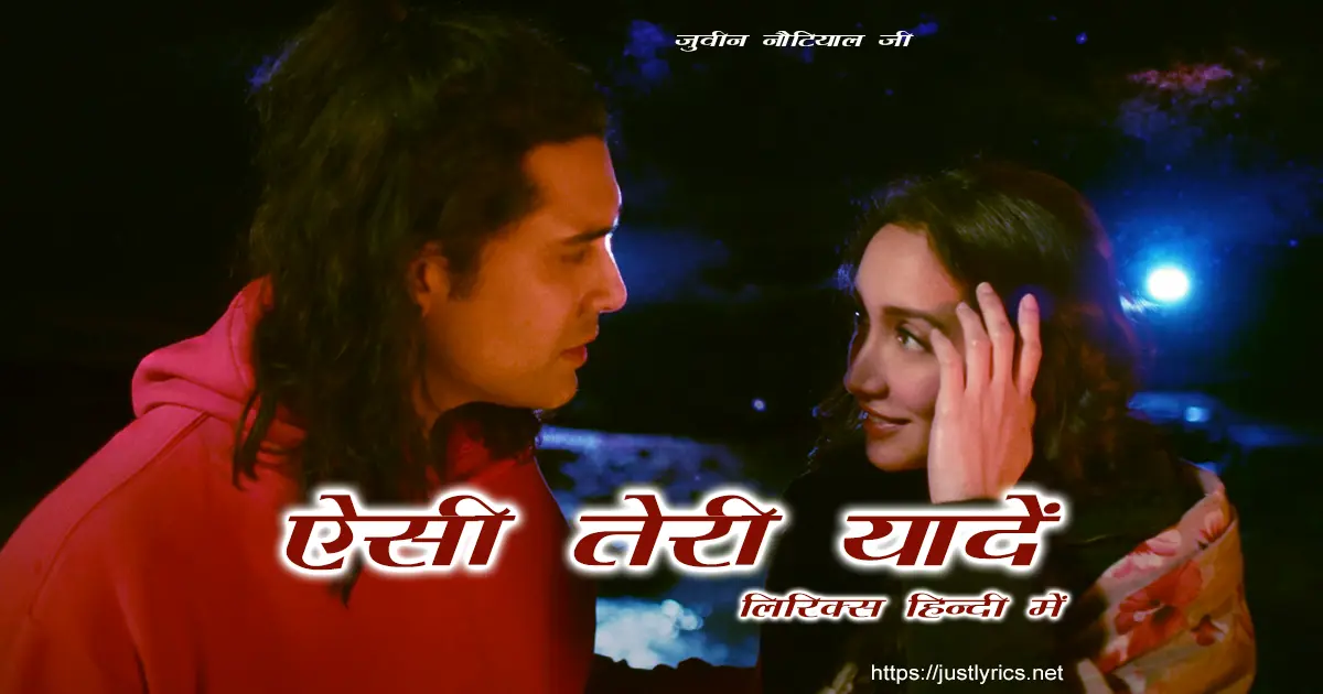 23 november 2023 published jubin nautiyal latest hindi sad song aisi teri yaadein lyrics in hindi now availavle at just lyrics. 23 नवम्बर 2023 को प्रकाशित जुवीन नौटियाल जी का लेटेस्ट हिन्दी सैड गीत ऐसी तेरी यादें हैं लिरिक्स हिन्दी में अब जस्ट लिरिक्स पर उपलब्ध हैं ।