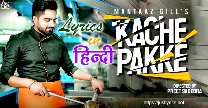 Kache Pakke Punjabi Sad Song Lyrics in Hindi and Punjabi at Just Lyrics