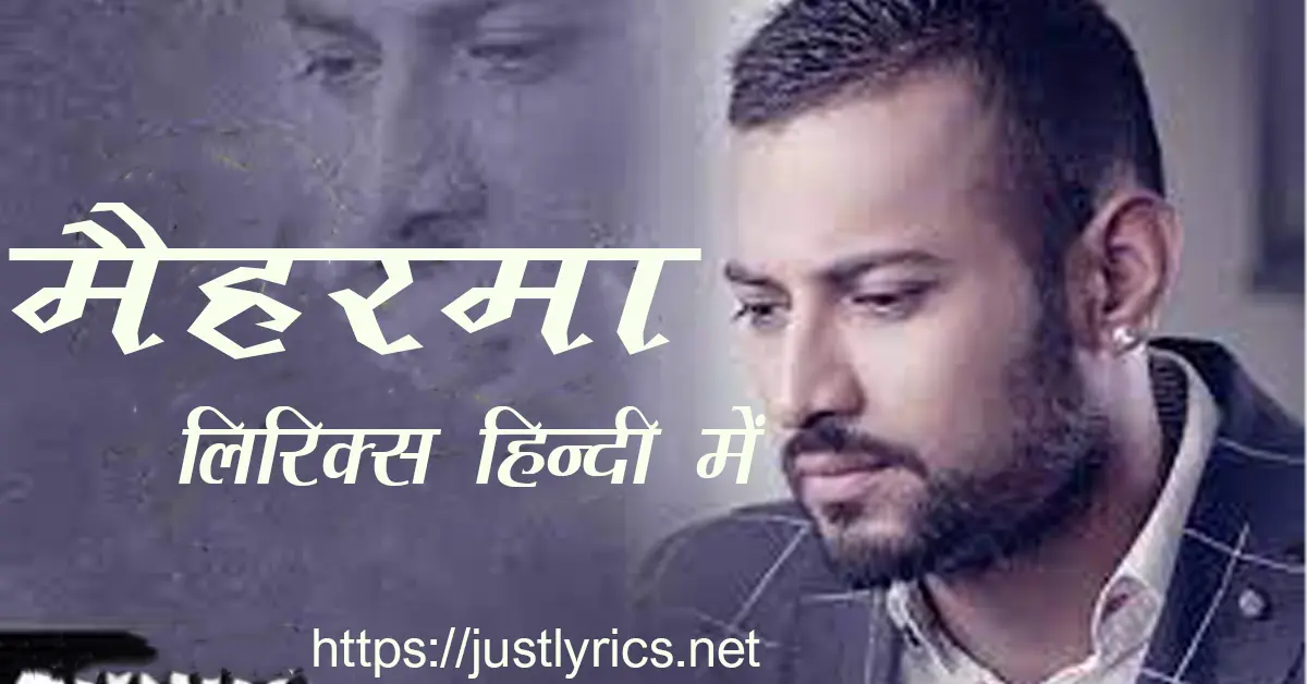 latest Panjabi romentic song Garry Sandhu x Nijjar Mehrama lyircs in hindi at just lyrics.पंजाबी रोमांटिक गीत मैहरमा लिरिक्स हिन्दी में अब जस्ट लिरिक्स पर उपलब्ध हैं।