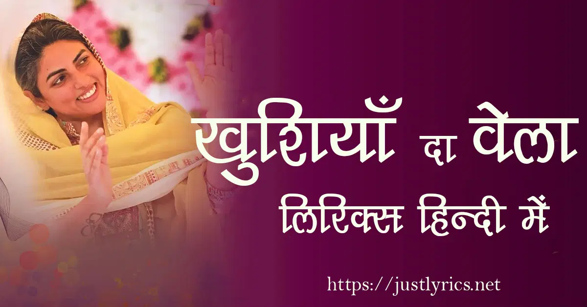 latest nirankari song Khushiyan da vela lyrics in hindi at just lyrics.निरंकारी गीत खुशियाँ दा वेला लिरिक्स हिन्दी मेंअब जस्ट लिरिक्स पर उपलब्ध हैं