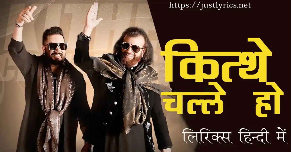 latest panjabi Bhangda song KITHE CHALLE HO lyrics in hindi at just lyrics.लेटेस्ट पंजाबी भांगड़ा गीत कित्थे चल्ले हो लिरिक्स हिन्दी में अब जस्ट लिरिक्स पर उपलब्ध हैं ।