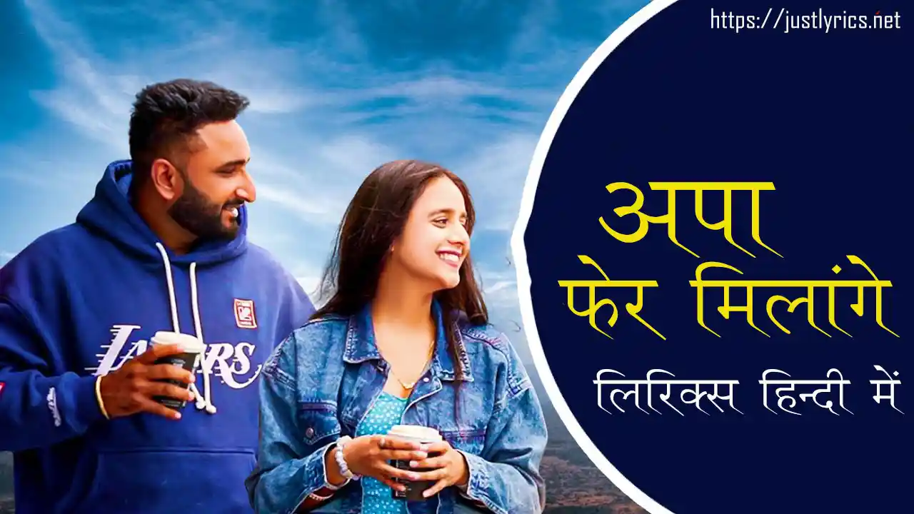 latest panjabi Sad song Apa Fer Milaange lyrics in hindi at just lyrics.लेटेस्ट पंजाबी सैड गीत अपा फेर मिलांगे लिरिक्स हिन्दी में अब जस्ट लिरिक्स पर उपलब्ध हैं ।