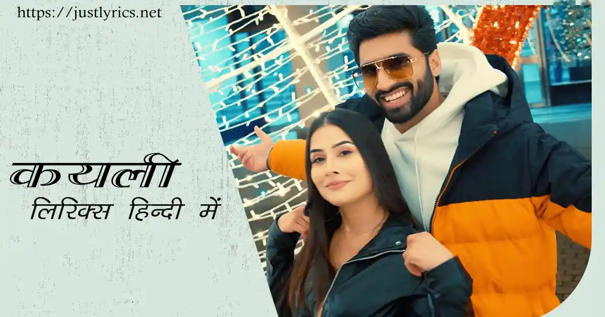 latest panjabi bhangda song KYLIE lyrics in hindi at just lyrics.लेटेस्ट पंजाबी भांगड़ा गीत कयली लिरिक्स हिन्दी में अब जस्ट लिरिक्स पर उपलब्ध हैं ।