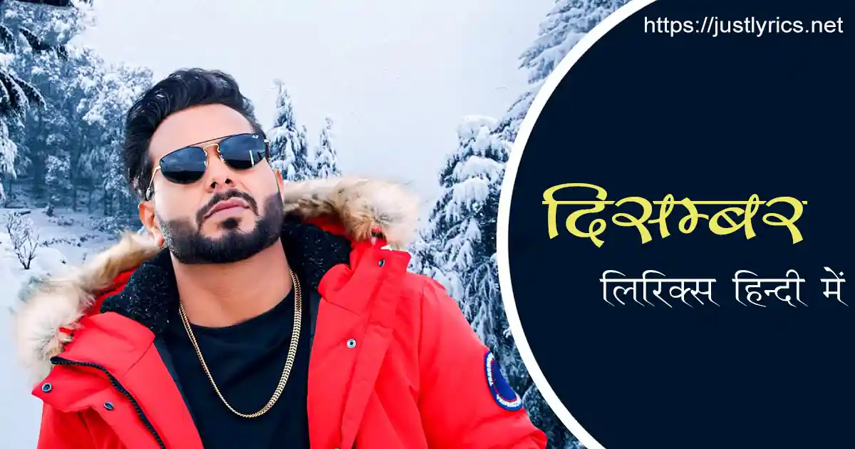 latest panjabi romentic song December lyrics in hindi at just lyrics.लेटेस्ट पंजाबी रोमांटिक गीत दिसम्बर लिरिक्स हिन्दी में अब जस्ट लिरिक्स पर उपलब्ध हैं ।