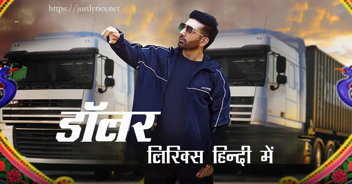 latest panjabi romentic song Doller lyrics in hindi at just lyrics.लेटेस्ट पंजाबी रोमांटिक गीत डॉलर लिरिक्स हिन्दी में अब जस्ट लिरिक्स पर उपलब्ध हैं ।