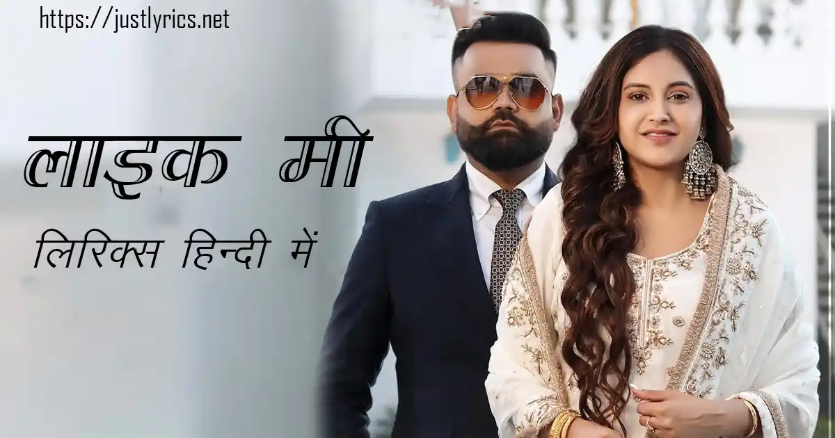 latest panjabi romentic song LIKE ME lyrics in hindi at just lyrics.लेटेस्ट पंजाबी रोमांटिक गीत लाइक मी लिरिक्स हिन्दी में अब जस्ट लिरिक्स पर उपलब्ध हैं ।