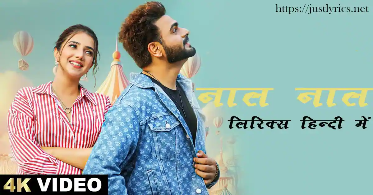 latest panjabi romentic song Naal Naal lyrics in hindi at just lyrics.लेटेस्ट पंजाबी रोमांटिक गीत नाल नाल लिरिक्स हिन्दी में अब जस्ट लिरिक्स पर उपलब्ध हैं ।