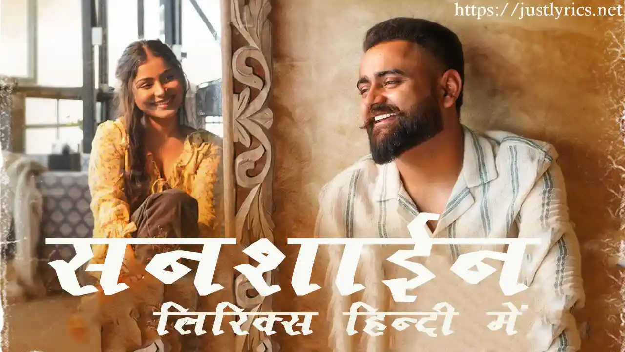 latest panjabi romentic song Sunshine lyrics in hindi at just lyrics.लेटेस्ट पंजाबी रोमांटिक गीत सनशाईन लिरिक्स हिन्दी में अब जस्ट लिरिक्स पर उपलब्ध हैं ।