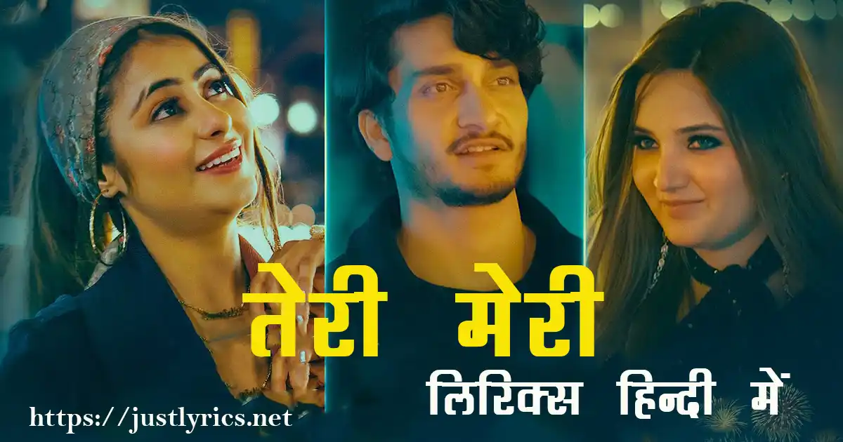 latest panjabi romentic song Teri Meri lyrics in hindi at just lyrics.लेटेस्ट पंजाबी रोमांटिक गीत तेरी मेरी लिरिक्स हिन्दी में अब जस्ट लिरिक्स पर उपलब्ध हैं ।