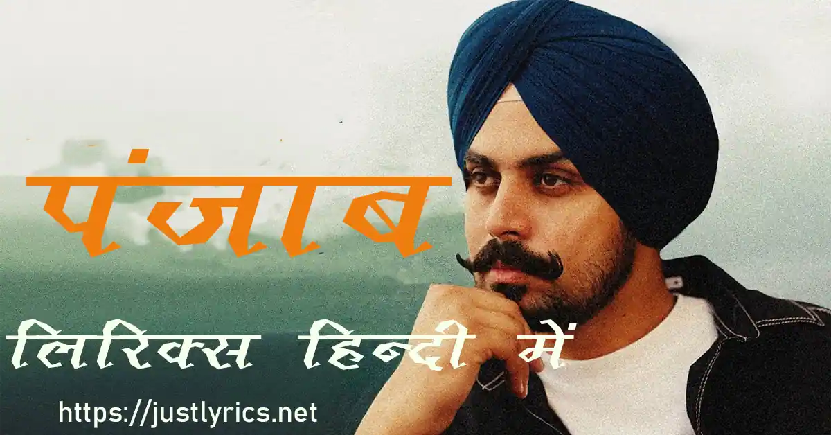 latest punjabi romentic song punjab lyrics in hindi at just lyrics.लेटेस्ट पंजाबी रोमांटिक गीत पंजाब लिरिक्स हिन्दी में अब जस्ट लिरिक्स पर उपलब्ध हैं।