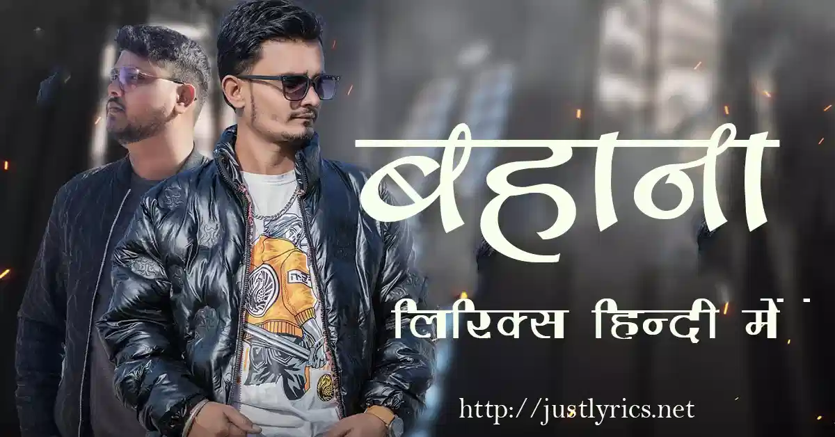 latest panjabi sad song Bahana lyrics in hindi at just lyrics.लेटेस्ट पंजाबी सैड गीत बहाना लिरिक्स हिन्दी में अब जस्ट लिरिक्स पर उपलब्ध हैं ।