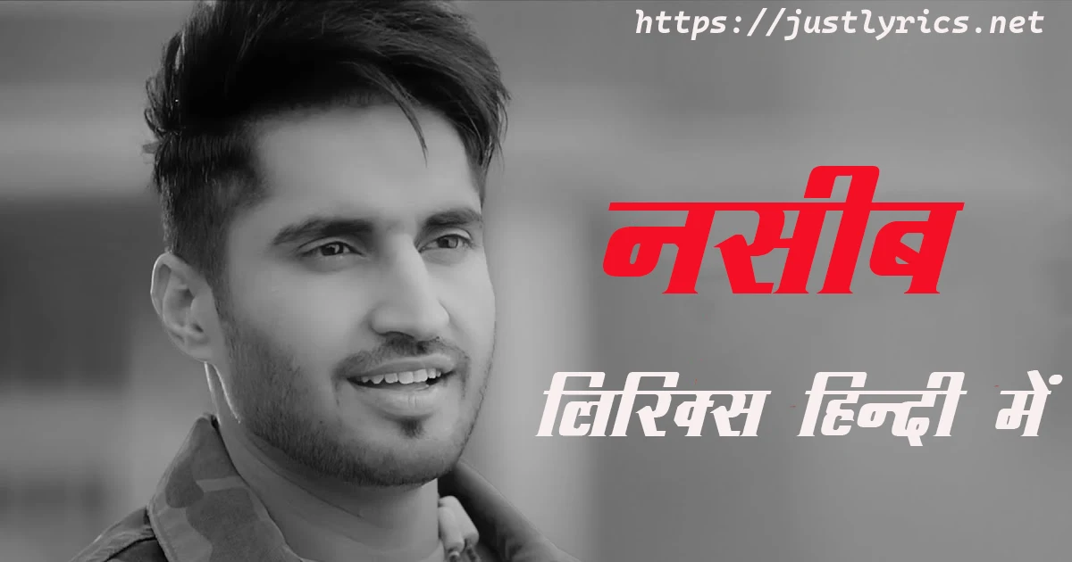 latest panjabi sad song Naseeb lyrics in hindi at just lyrics.लेटेस्ट पंजाबी सैड गीत नसीब लिरिक्स हिन्दी में अब जस्ट लिरिक्स पर उपलब्ध हैं ।