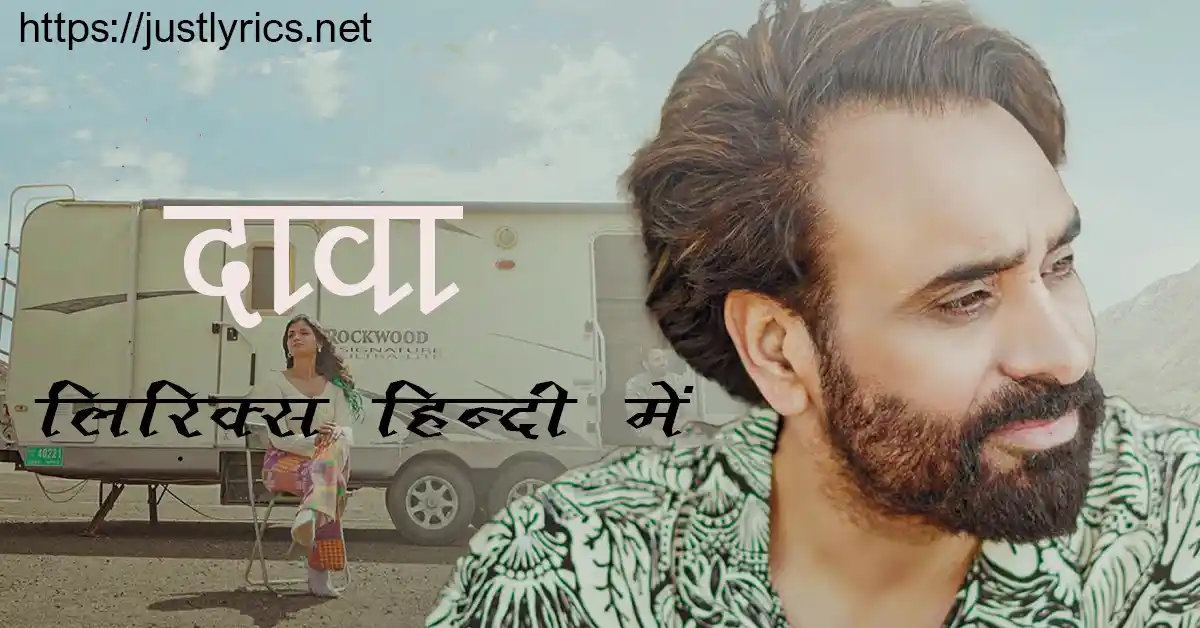 latest hindi sad song babbu maan Daava lyrics in hindi at just lyrics. बब्बू मां जी लेटेस्ट सैड हिन्दी गीत दावा लिरिक्स हिन्दी में अब जस्ट लिरिक्स पर उपलब्ध हैं।