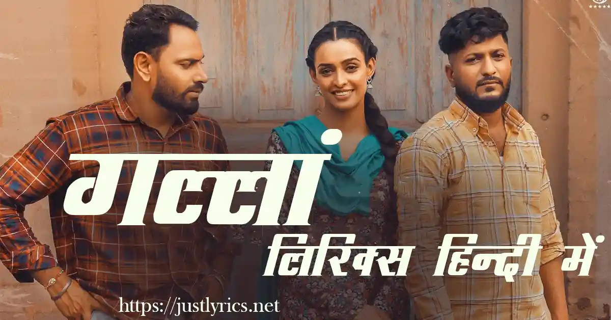 latest panjabi song G khan Gallan lyrics in hindi at just lyrics.लेटेस्ट पंजाबी सैड गीत गल्लां लिरिक्स हिन्दी में अब जस्ट लिरिक्स पर उपलब्ध हैं।