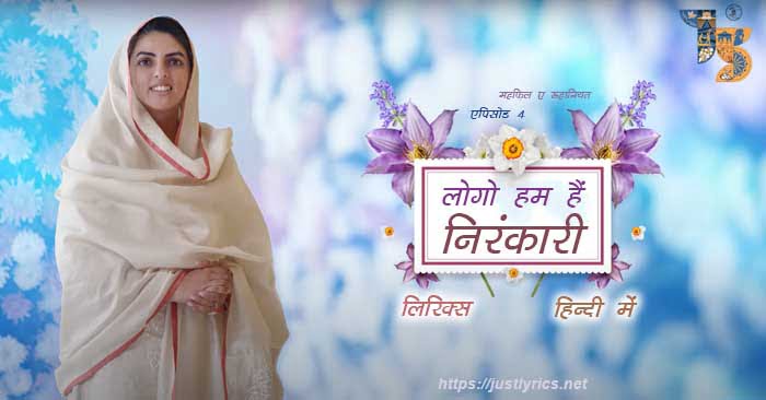 mehfil e ruhaniyat episod 4 of sant nirankari mission, 4th nirankari geet bhajan Logo Hum Hai Nirankari lyrics in hindi at just lyrics