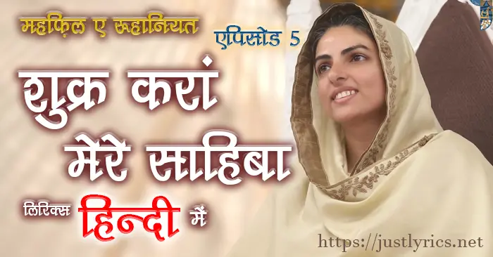 mehfil e ruhaniyat episod 5 of sant nirankari mission, 2nd nirankari geet bhajan Shukar Karan Mere Sahiba lyrics in hindi at just lyrics