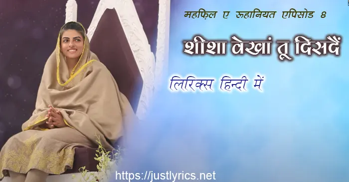 mehfil e ruhaniyat episode 8 of sant nirankari mission, 5th nirankari geet bhajan sheesha vekhan tu disdein lyrics in hindi at just lyrics