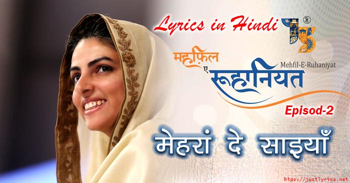 Nirankari Geet Mehra de saiya Lyrics in Hindi at Just Lyrics. मेहरां दे साइयाँ