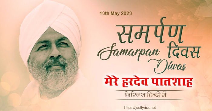 niranakri geet bhajan mere hardev patshah lyrics in hindi at just lyrics on samarpan diwas 13 may 2023