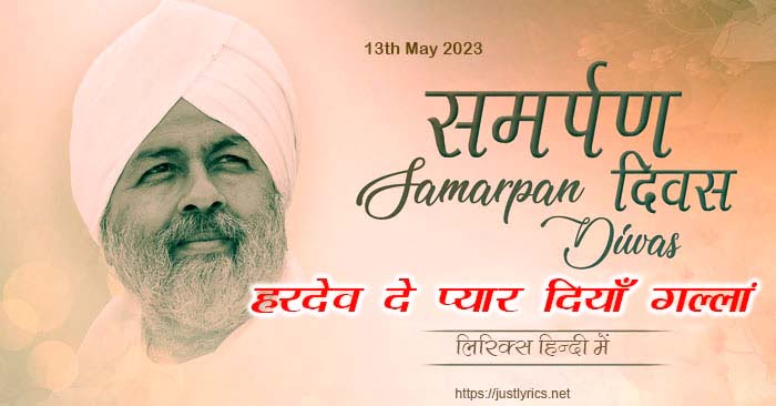 nirankari geet bhajan hardev de pyar diyan gallan lyrics in hindi at just lyrics on nirankari samarpan diwas 2023 may 13. nirankari baba hardev singh ji maharaj