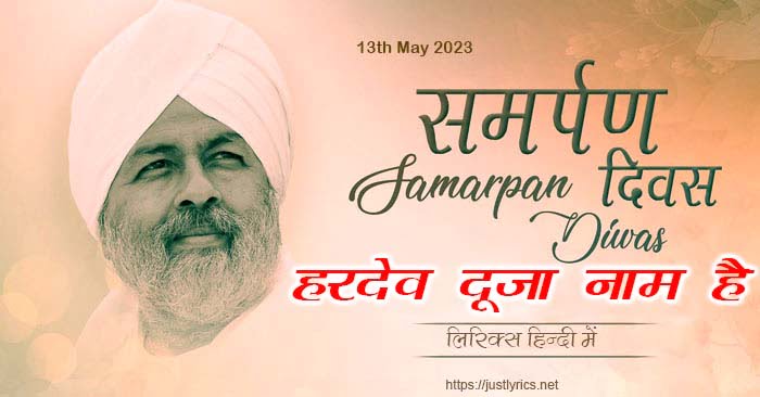 nirankari geet bhajan hardev dooja naam hai lyrics in hindi at just lyrics on nirankari samarpan diwas 2023 may 13. nirankari baba hardev singh ji maharaj