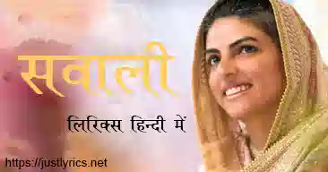 nirankari song swaali by vivek nagpal jee lyrics in hindi at just lyrics.