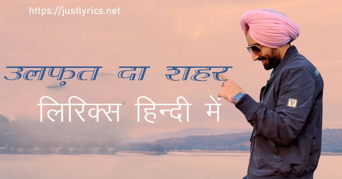 panjabi romentic song Ulfat Da Shehar lyrics in hindi at just lyrics.पंजाबी रोमांटिक गीत उलफ़त दा शहर लिरिक्स हिन्दी में अब जस्ट लिरिक्स पर उपलब्ध हैं।