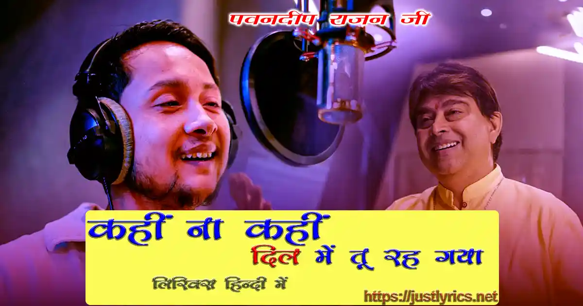 pawandeep rajan latest hindi song kahin na kahin lyrics in hindi at just lyrics. पवनदीप राजन जी का लेटेस्ट हिन्दी गीत कहीं ना कहीं लिरिक्स हिन्दी में अब जस्ट लिरिक्स पर ।