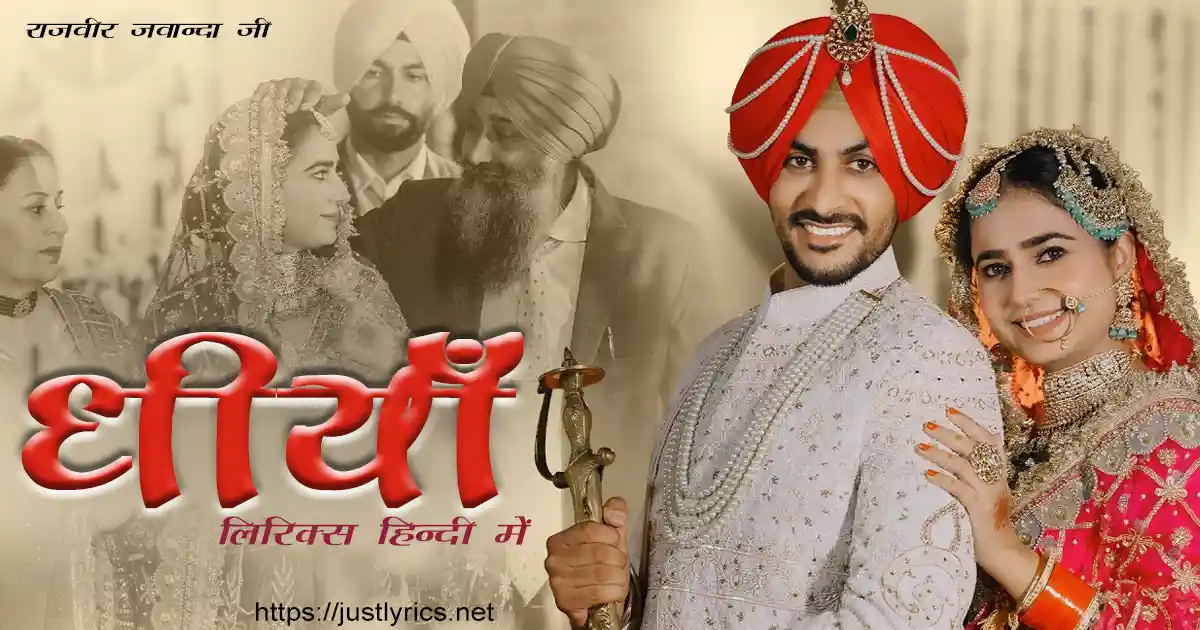 Latest punjabi song dheeyan lyrics in hindi at just lyrics.लेटेस्ट पंजाबी गीत धीयाँ लिरिक्स हिन्दी में अब जस्ट लिरिक्स पर उपलब्ध हैं ।