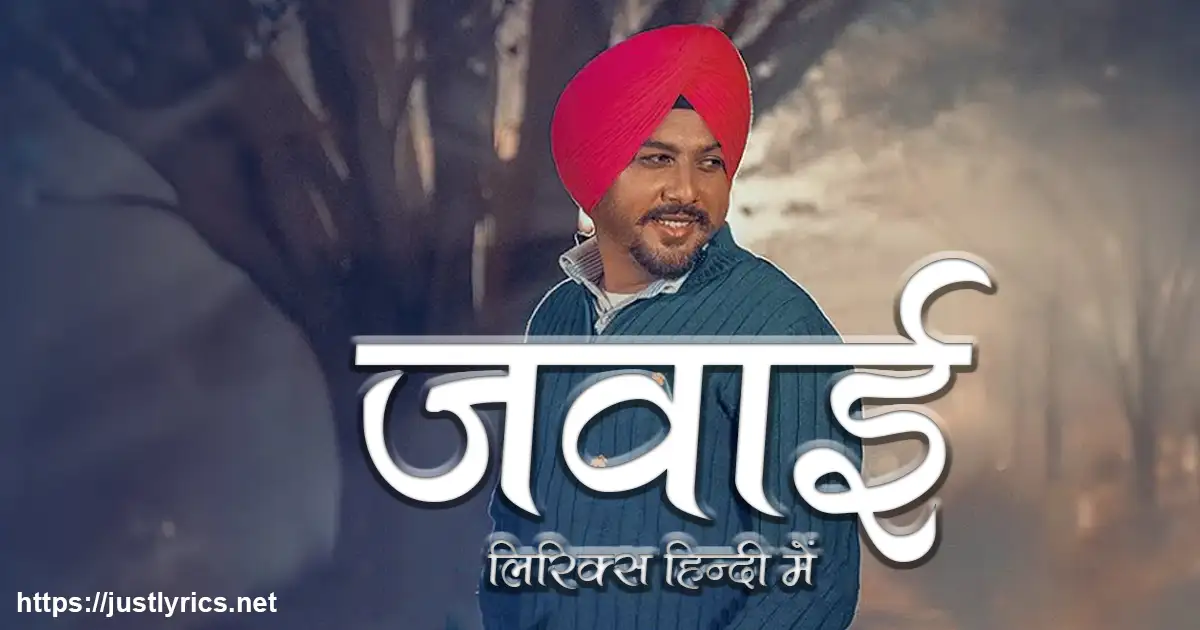 2023 letest punjabi song jawayi lyrics in hindi at just lyrics.2023 लेटेस्ट पंजाबी गीत जवाई लिरिक्स हिन्दी में अब जस्ट लिरिक्स पर ।