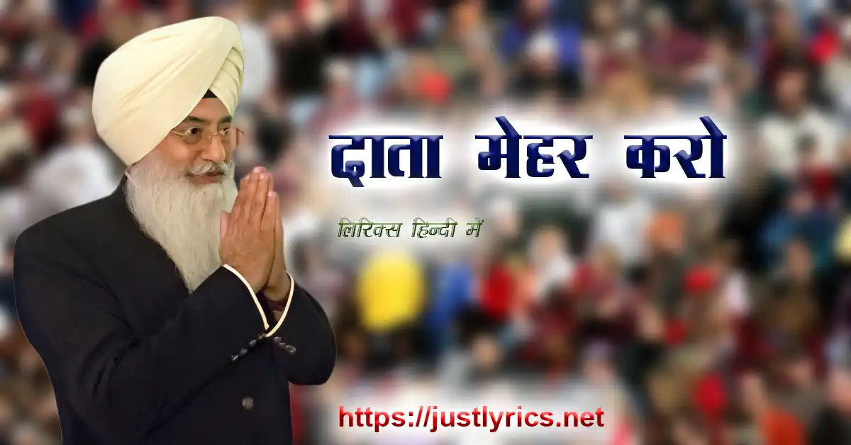 radha soami satsang beas shbd bhajan daata mehar karo lyrics in hindi at just lyrics.राधा स्वामी सत्संग ब्यास भजन / शब्द दाता मेहर करो लिरिक्स हिन्दी में जस्ट लिरिक्स पर।