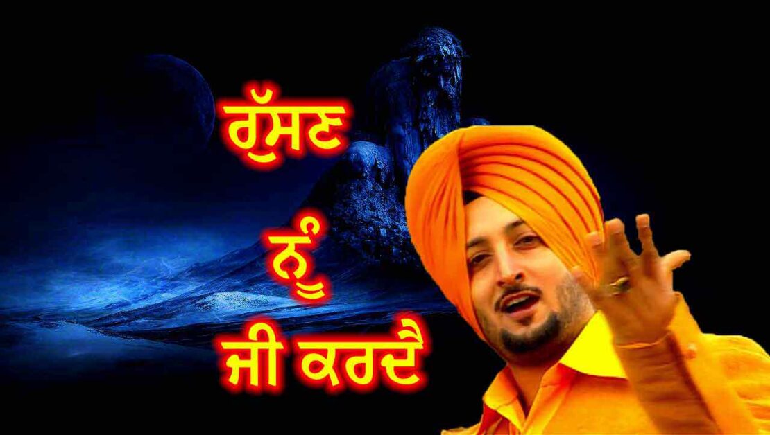 ਰੁੱਸਣ ਨੂੰ ਜੀ ਕਰਦੈ | रुस्सण नूँ जी करदै | Russan Nu Jee Karda Lyrics, just lyrics, punjabi lyrics, sad song, inderjit nikku