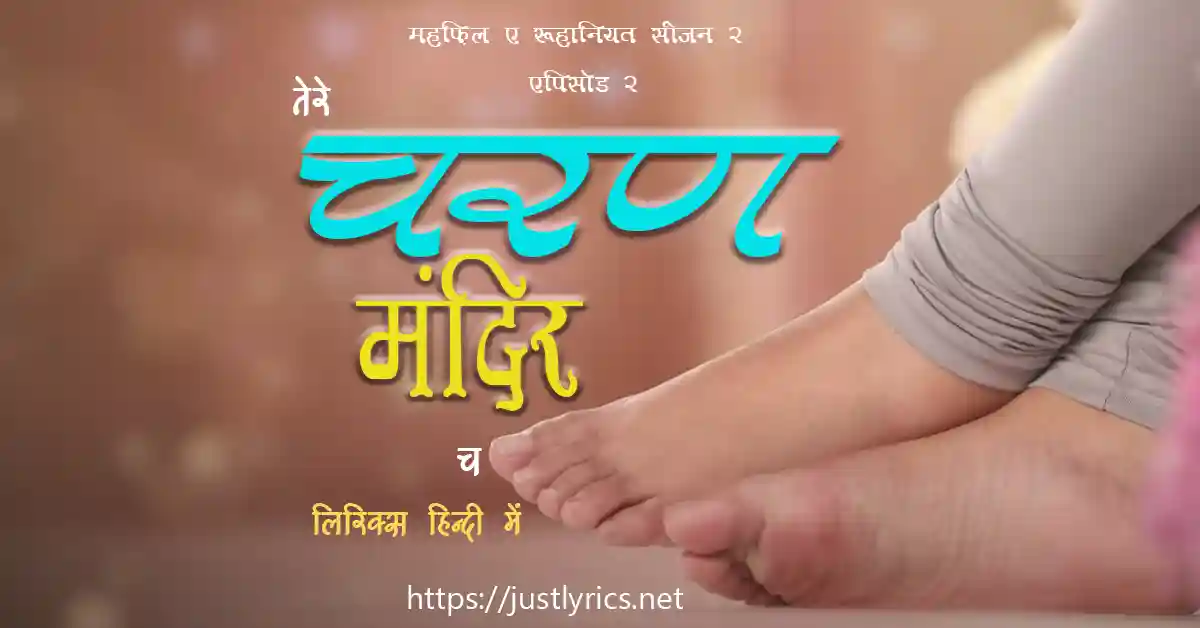 sant nirankari mission Mehfil-E-Ruhaniyat Season 2 2nd Episode tere charan mandir ch lyrics in hindi at just lyrics. संत निरंकारी मिशन, महफ़िल ए रूहानियत सीजन 2 के एपिसोड 2 के निरंकारी गीत / भजन तेरे चरण मंदिर च लिरिक्स हिन्दी में जस्ट लिरिक्स पर ।