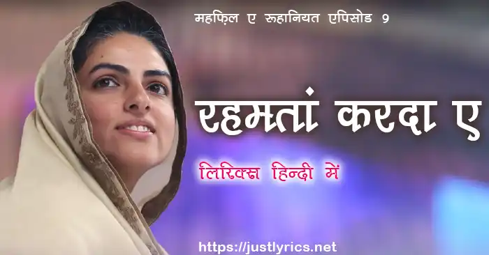 mehfil e ruhaniyat episode 9 of sant nirankari mission, nirankari geet bhajan Rehmataan Karda Ae lyrics in hindi at just lyrics