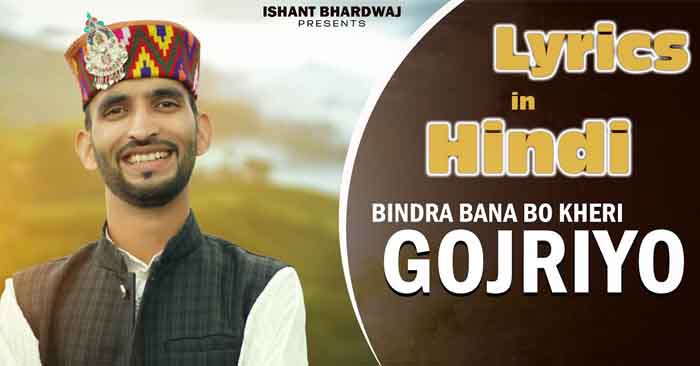 Bindra Bana Bo Kheri Gojriyo pahari himachali song nati lyrics in hindi at just lyrics