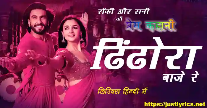 latest hindi romantic song Dhindhora Baje Re lyrics in hindi at just lyrics. latest movie going to release on 28 july 2023 Rocky Aur Rani Ki Prem Kahani.