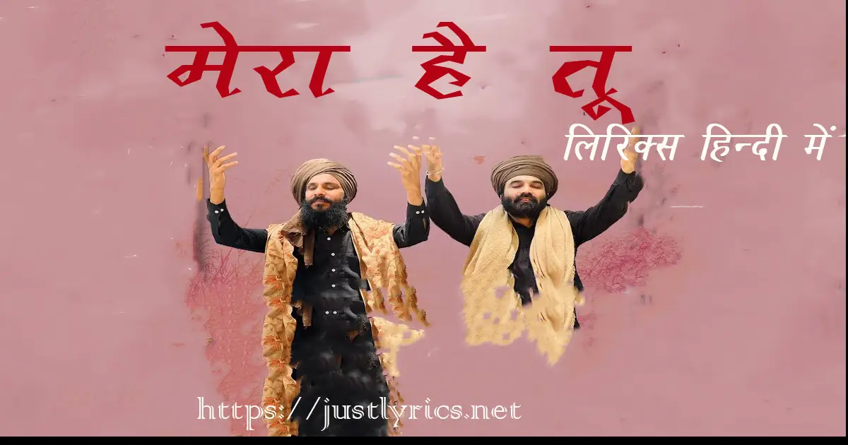 Hindi Devotional song Mera Hai Tu lyrics in hindi at just lyrics. हिन्दी धार्मिक गीत मेरा है तू लिरिक्स हिन्दी में अब जस्ट लिरिक्स पर उपलब्ध हैं।