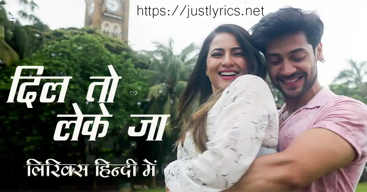 Hindi Romentic song Dil Toh Leke Jaa lyrics in hindi at just lyrics. हिन्दी रोमांटिक गीत दिल तो लेके जा लिरिक्स हिन्दी में अब जस्ट लिरिक्स पर उपलब्ध हैं।