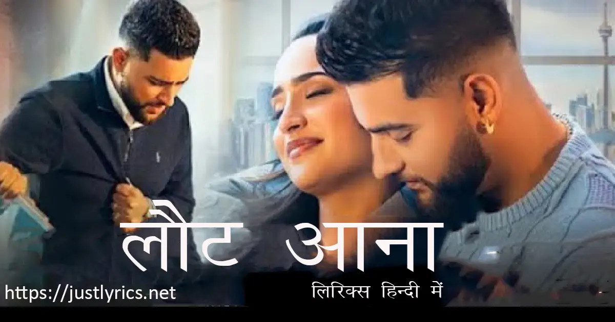 Hindi sad song Laut Aana lyrics in hindi at just lyrics. हिन्दी सैड गीत लौट आना लिरिक्स हिन्दी में अब जस्ट लिरिक्स पर उपलब्ध हैं।