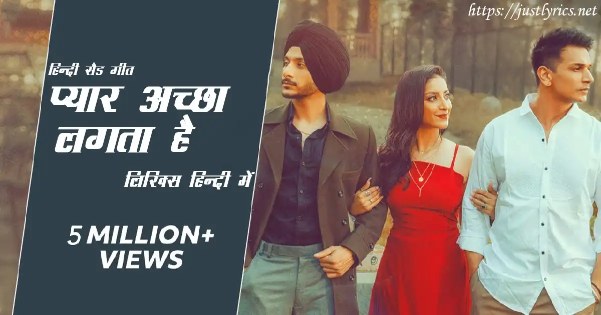 Hindi sad song Pyaar Acha Lagta hai lyrics in hindi at just lyrics. हिन्दी सैड गीत प्यार अच्छा लगता है लिरिक्स हिन्दी में अब जस्ट लिरिक्स पर उपलब्ध हैं।