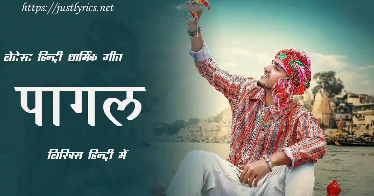 Latest Hindi Devotional Song Pagal lyrics in hindi at just lyrics. लेटेस्ट हिन्दी धार्मिक गीत पागल लिरिक्स हिन्दी में अब जस्ट लिरिक्स पर उपलब्ध हैं।