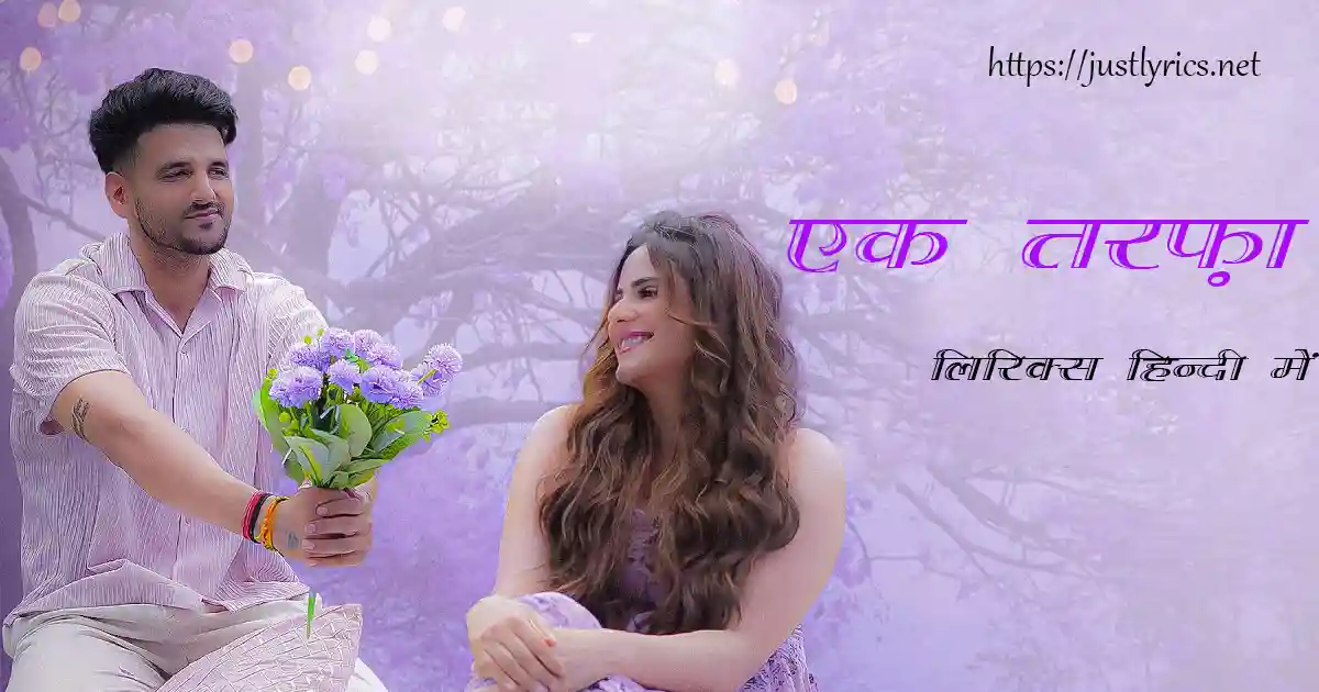 Latest Hindi Romentic Song Ek Tarfa lyrics in hindi at just lyrics. लेटेस्ट हिन्दी रोमांटिक गीत एक तरफ़ा लिरिक्स हिन्दी में अब जस्ट लिरिक्स पर उपलब्ध हैं।